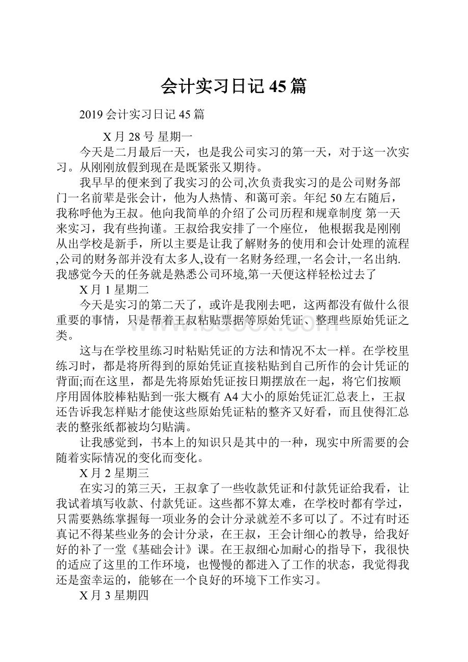 会计实习日记45篇.docx_第1页