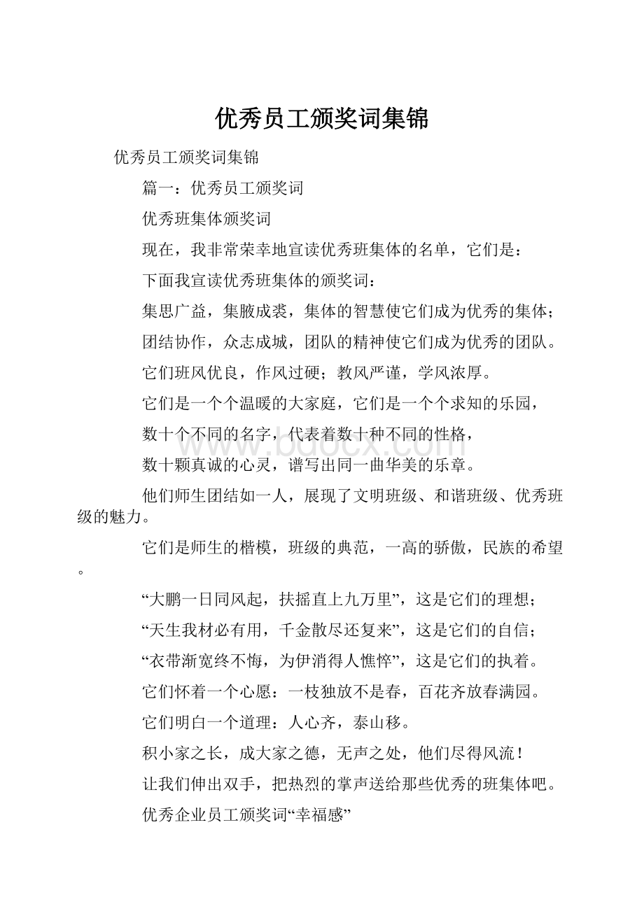 优秀员工颁奖词集锦.docx_第1页