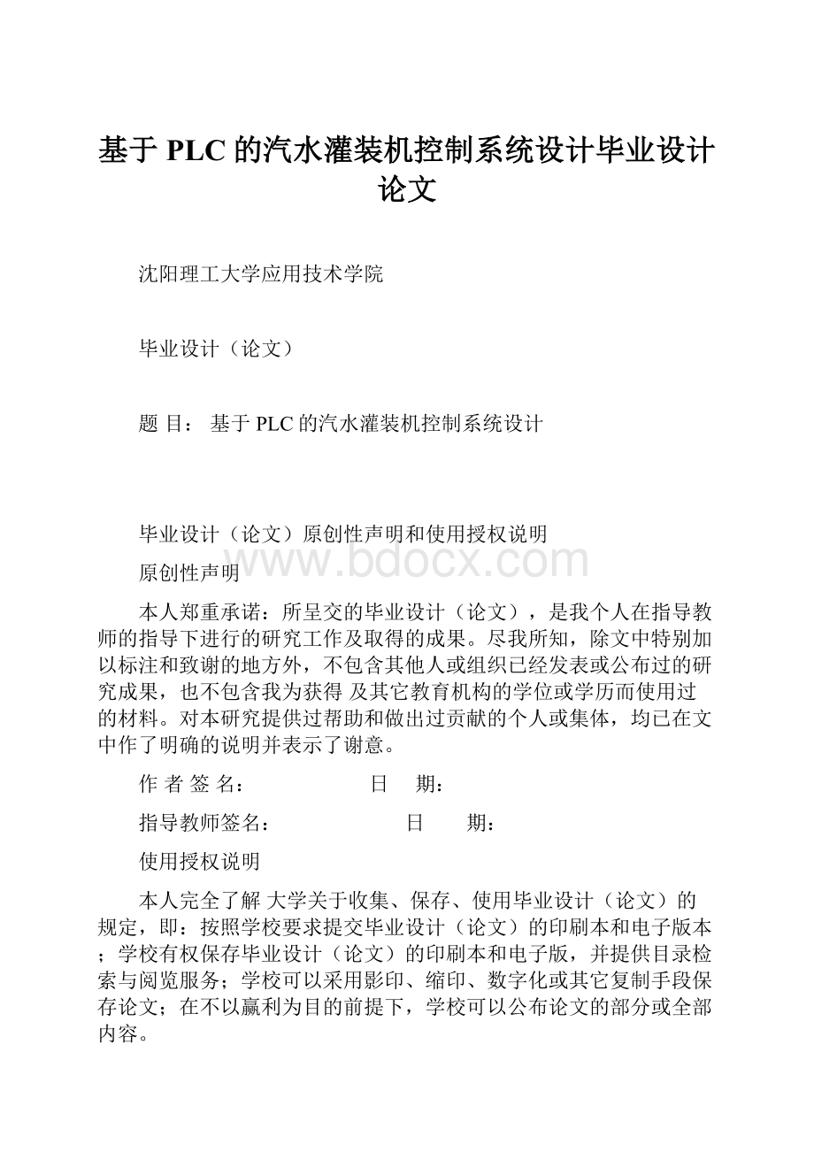 基于PLC的汽水灌装机控制系统设计毕业设计论文.docx