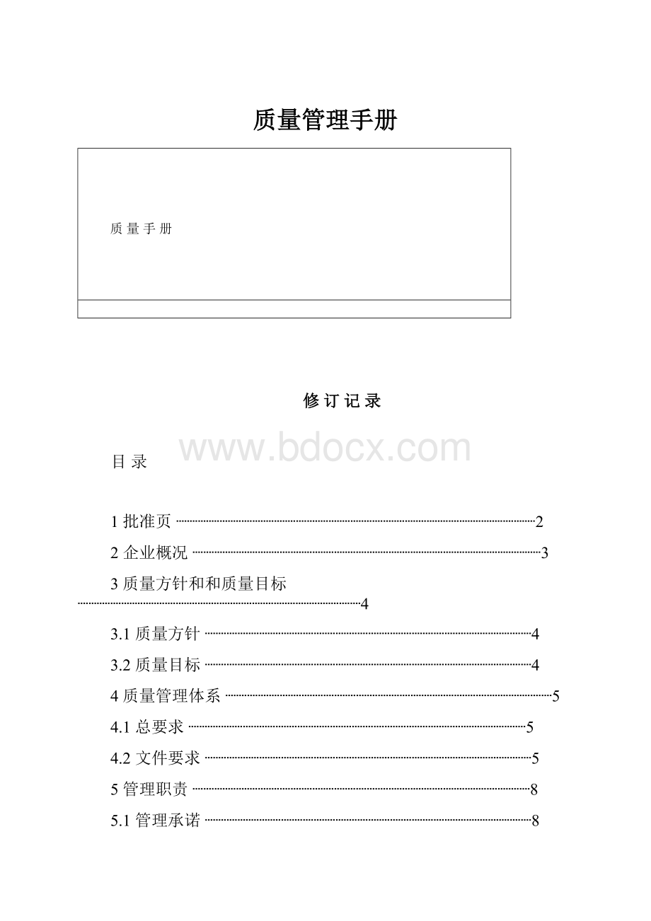 质量管理手册.docx_第1页