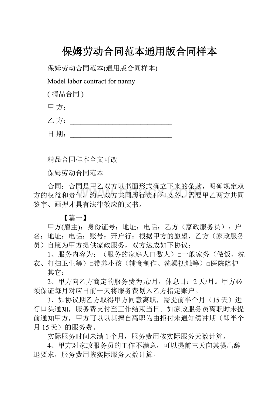 保姆劳动合同范本通用版合同样本.docx_第1页