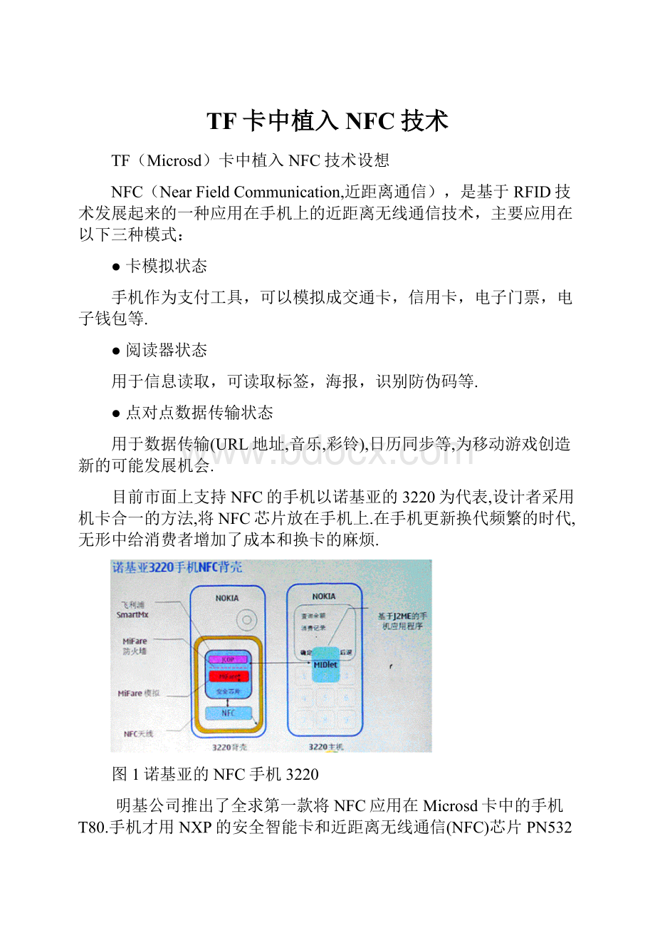 TF卡中植入NFC技术.docx_第1页