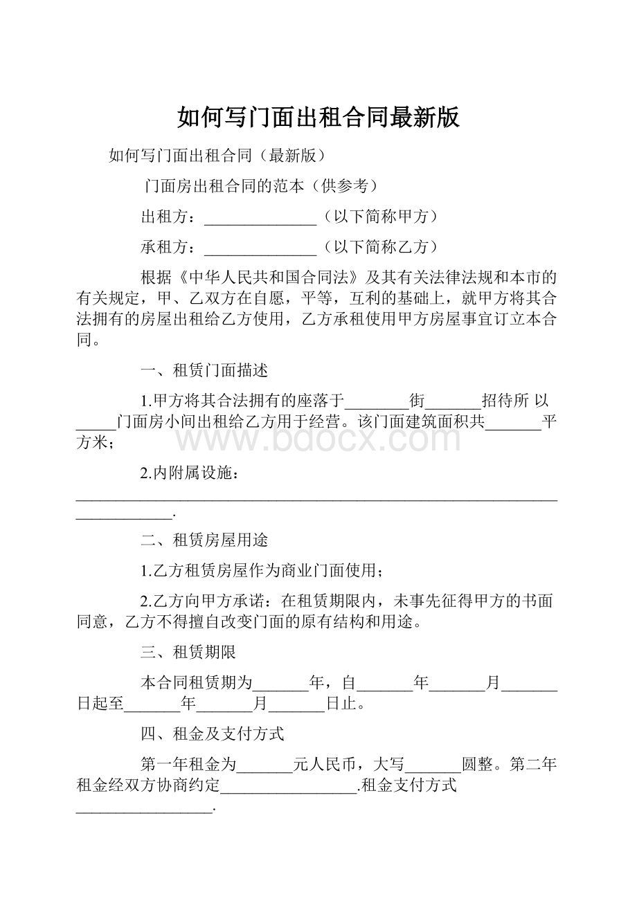 如何写门面出租合同最新版.docx