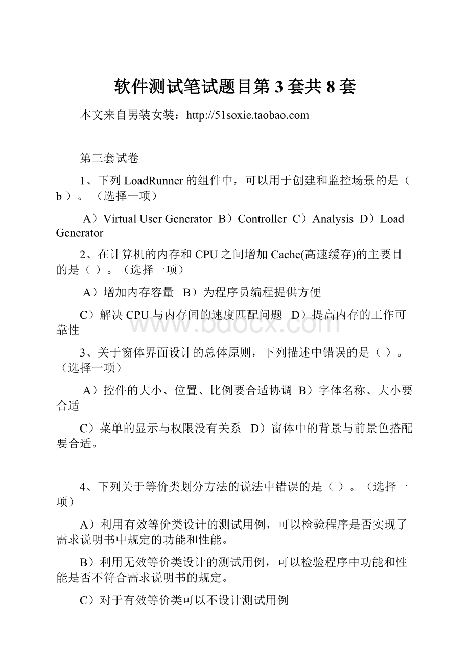 软件测试笔试题目第3套共8套.docx