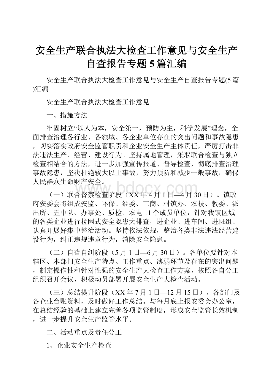 安全生产联合执法大检查工作意见与安全生产自查报告专题5篇汇编.docx