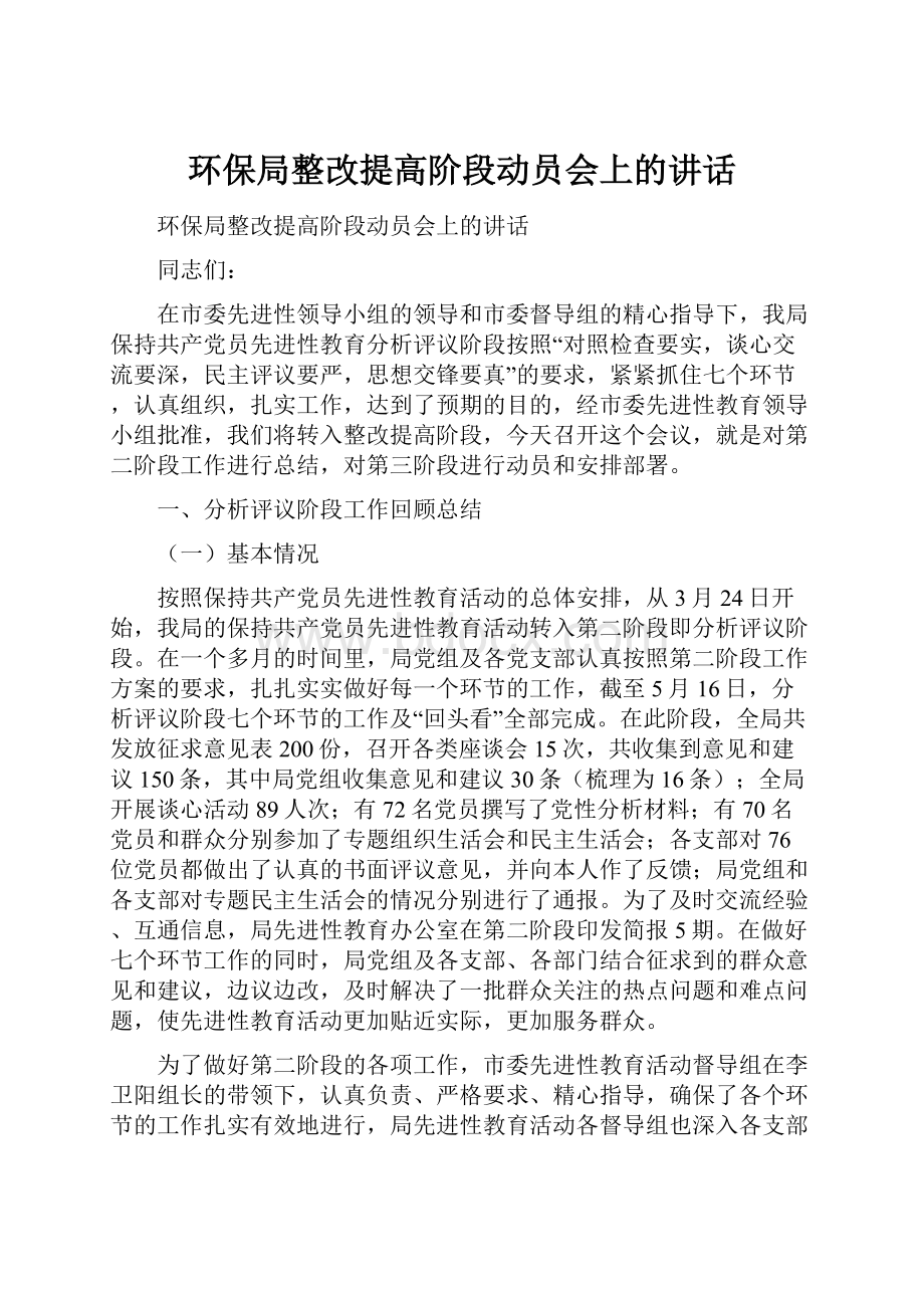 环保局整改提高阶段动员会上的讲话.docx