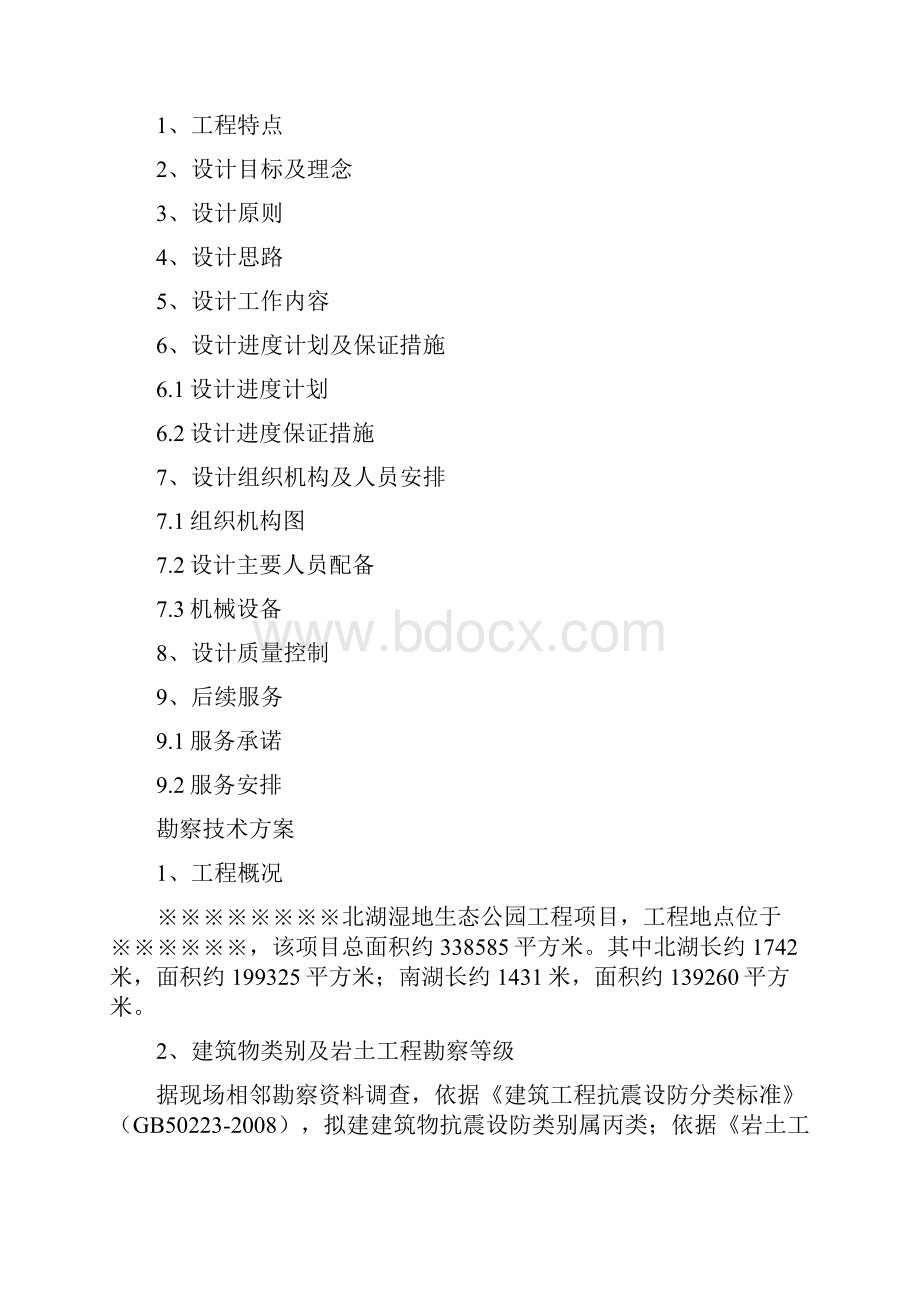 湿地生态公园勘察设计投标方案.docx_第2页