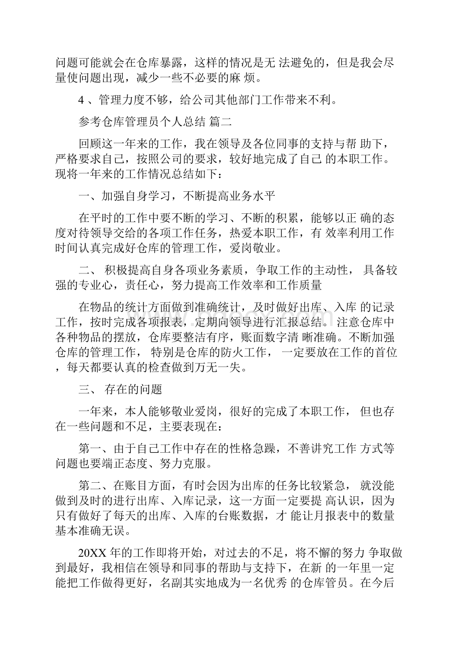 仓库管理员个人总结五篇.docx_第3页