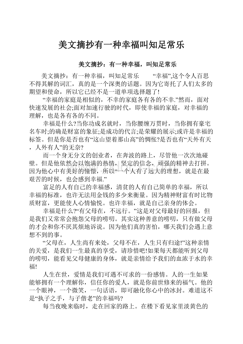 美文摘抄有一种幸福叫知足常乐.docx_第1页