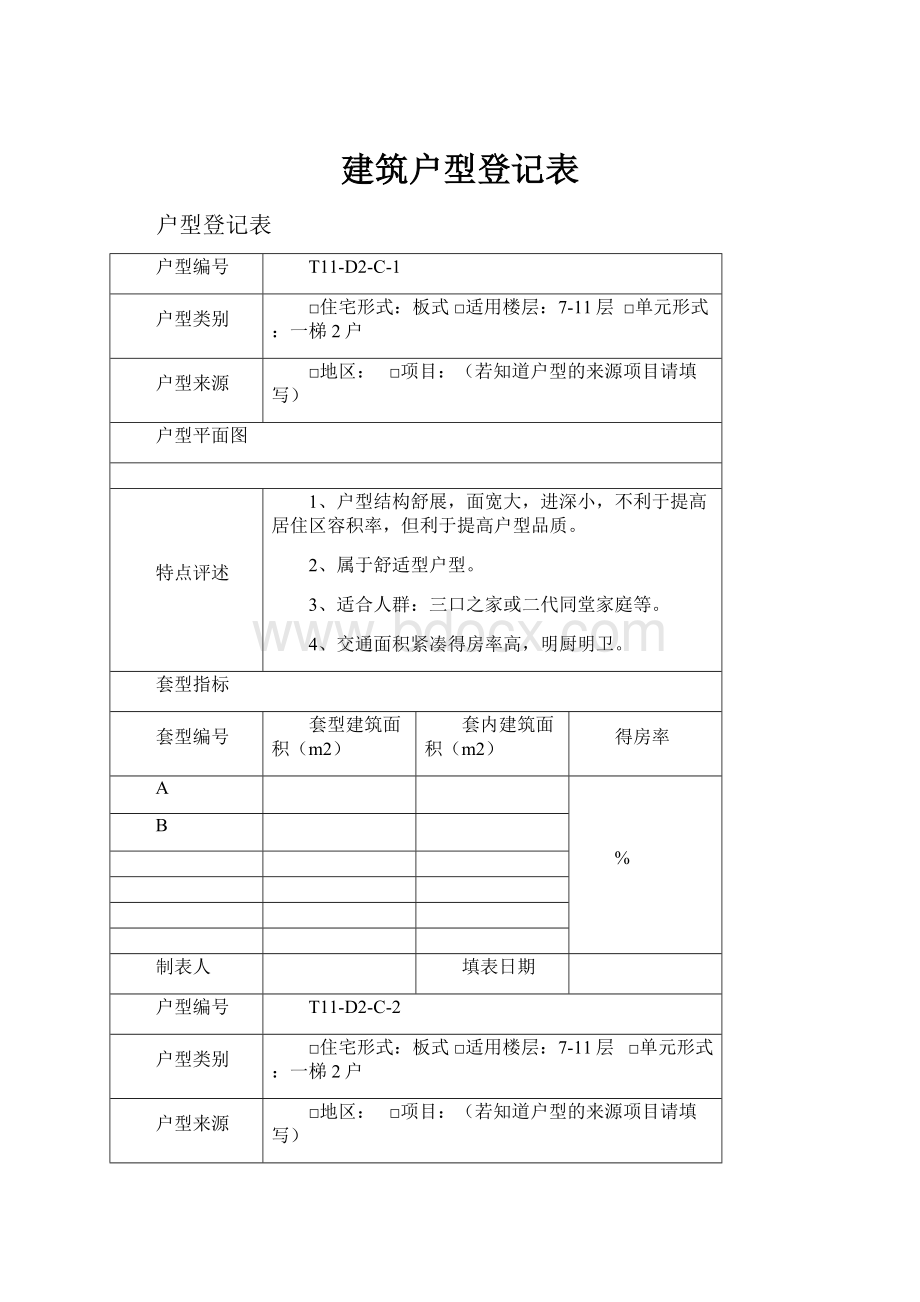 建筑户型登记表.docx_第1页