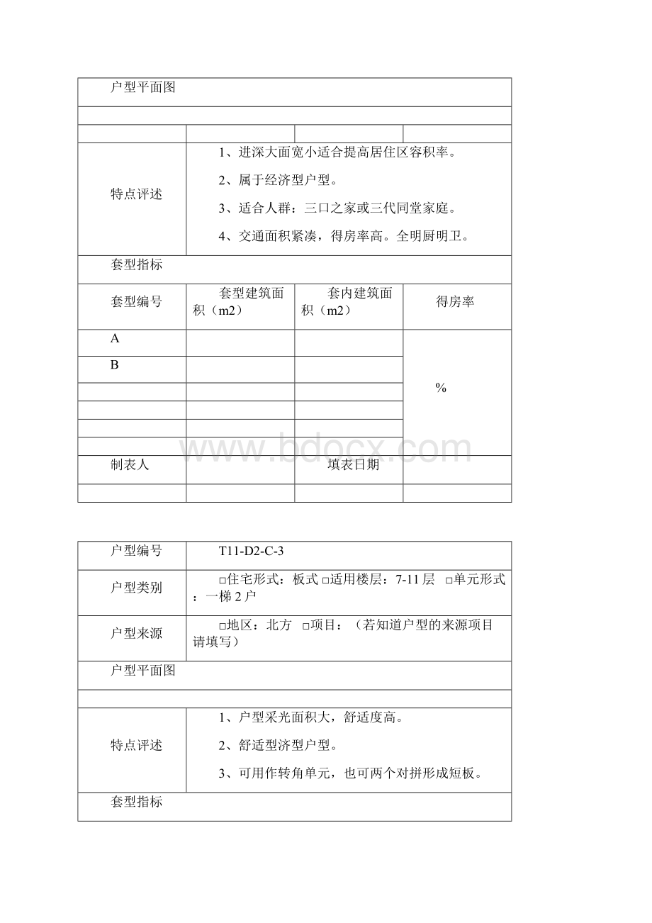 建筑户型登记表.docx_第2页