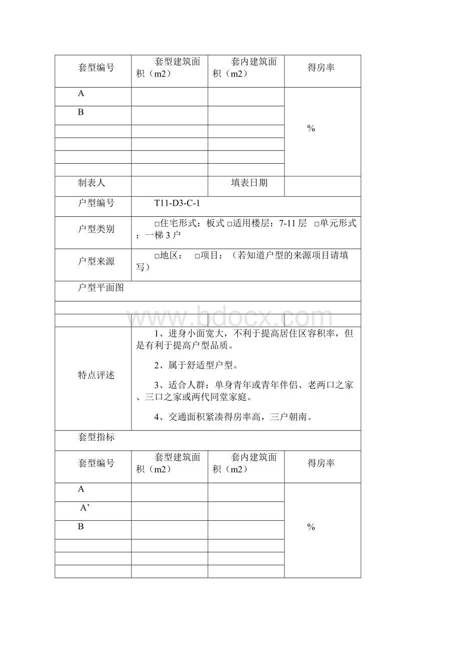 建筑户型登记表.docx_第3页