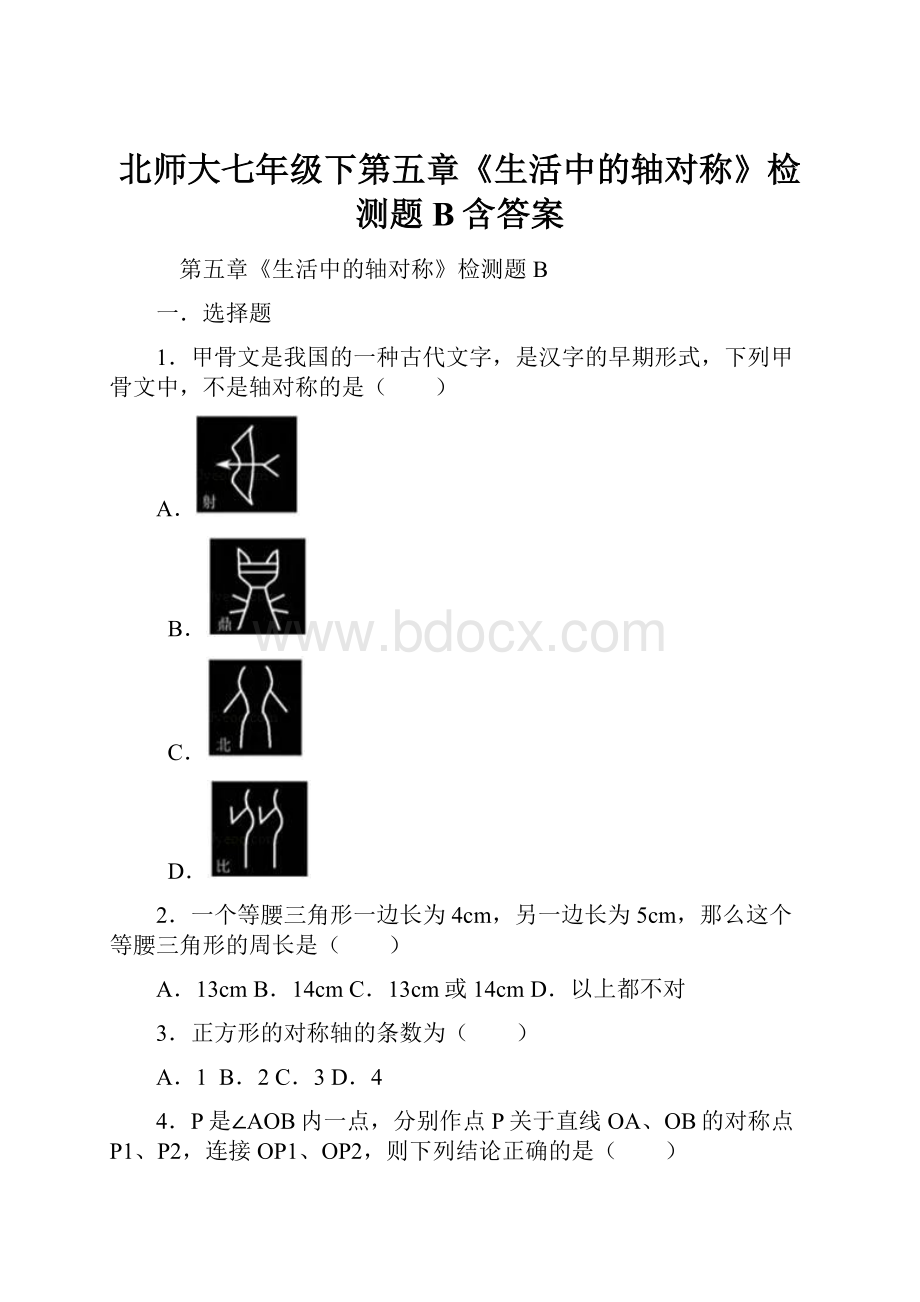 北师大七年级下第五章《生活中的轴对称》检测题B含答案.docx