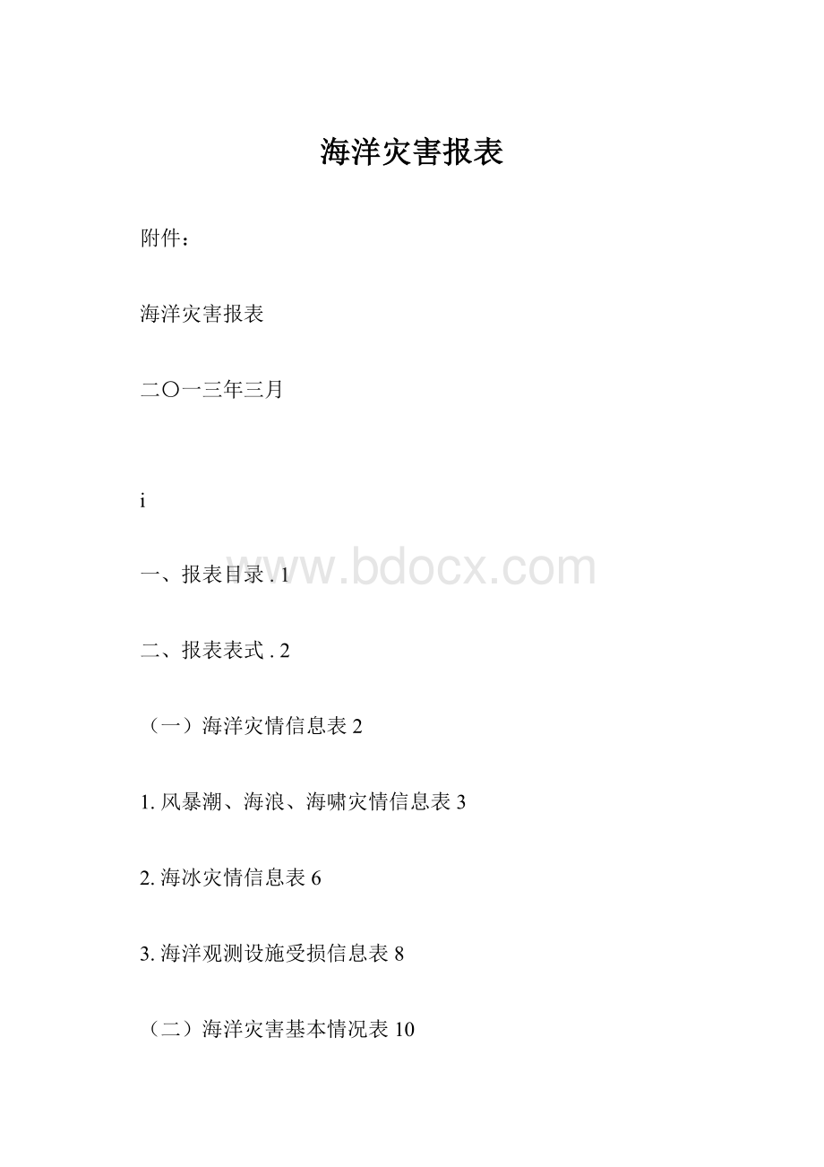 海洋灾害报表.docx_第1页