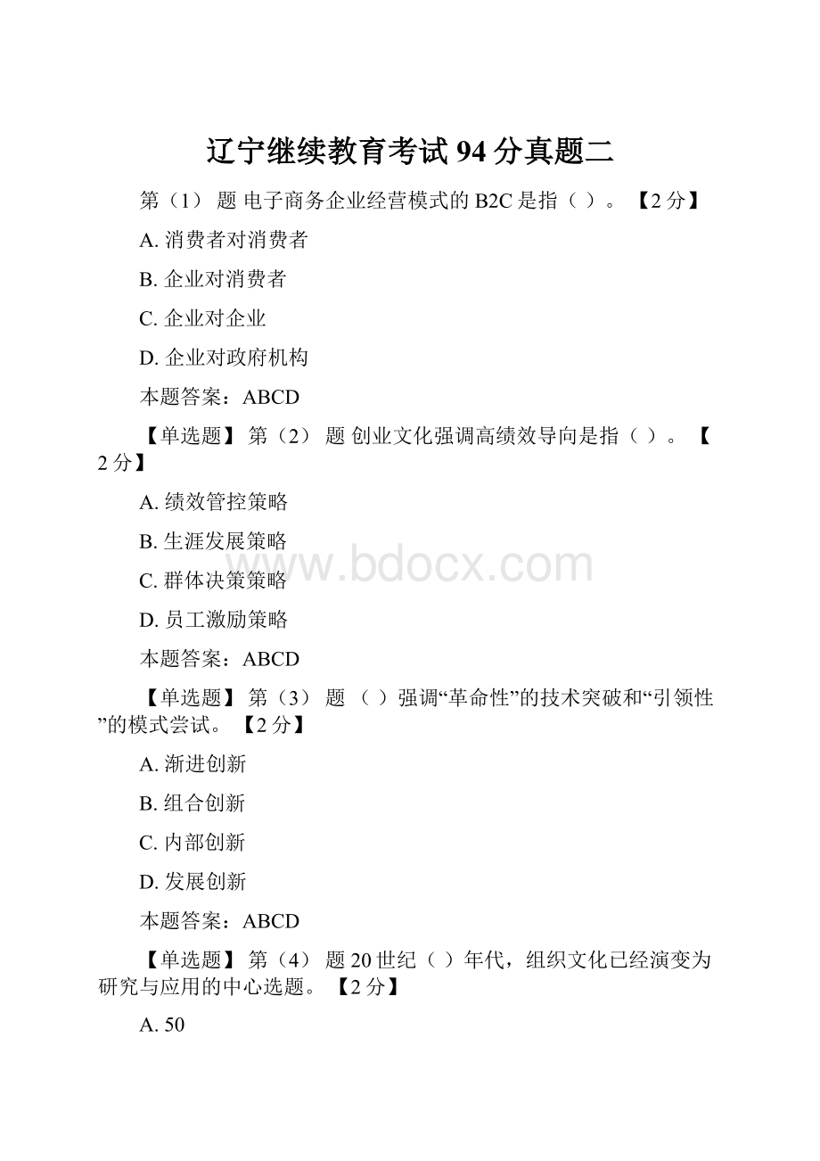 辽宁继续教育考试94分真题二.docx_第1页