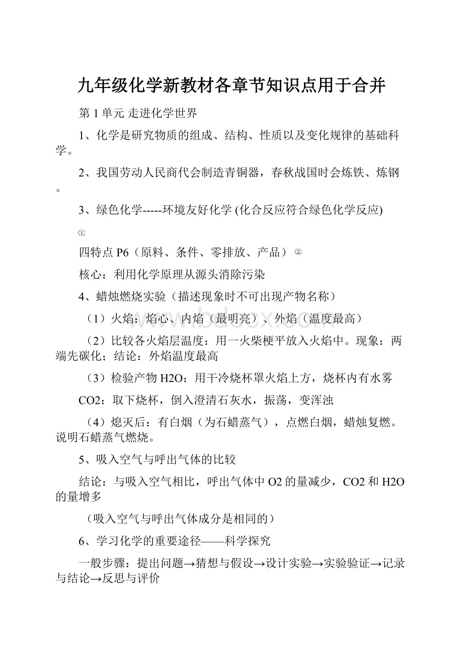 九年级化学新教材各章节知识点用于合并.docx_第1页