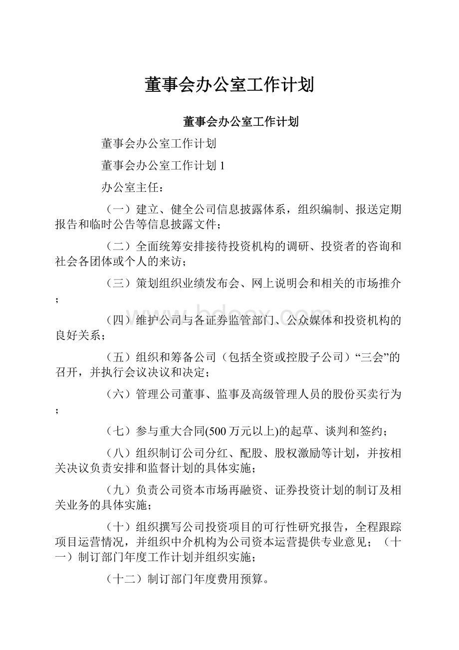 董事会办公室工作计划.docx_第1页