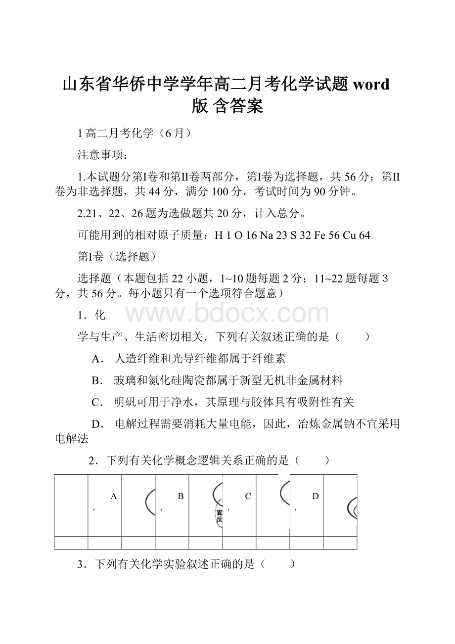 山东省华侨中学学年高二月考化学试题word版 含答案.docx_第1页