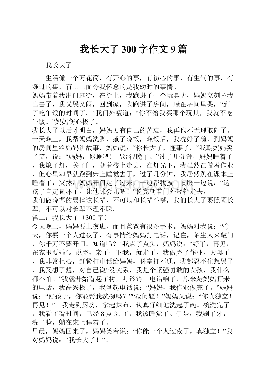 我长大了300字作文9篇.docx_第1页