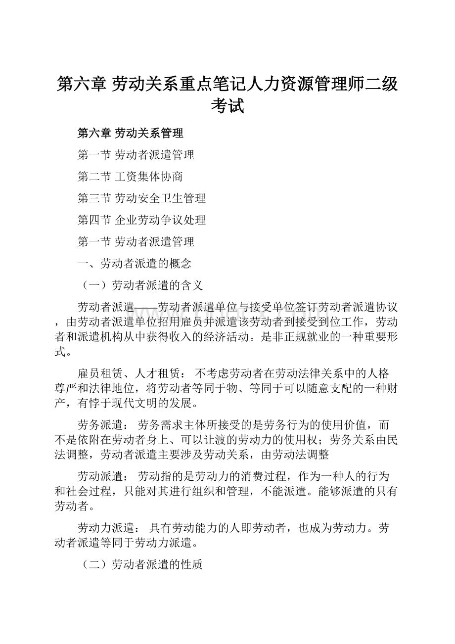 第六章 劳动关系重点笔记人力资源管理师二级考试.docx_第1页