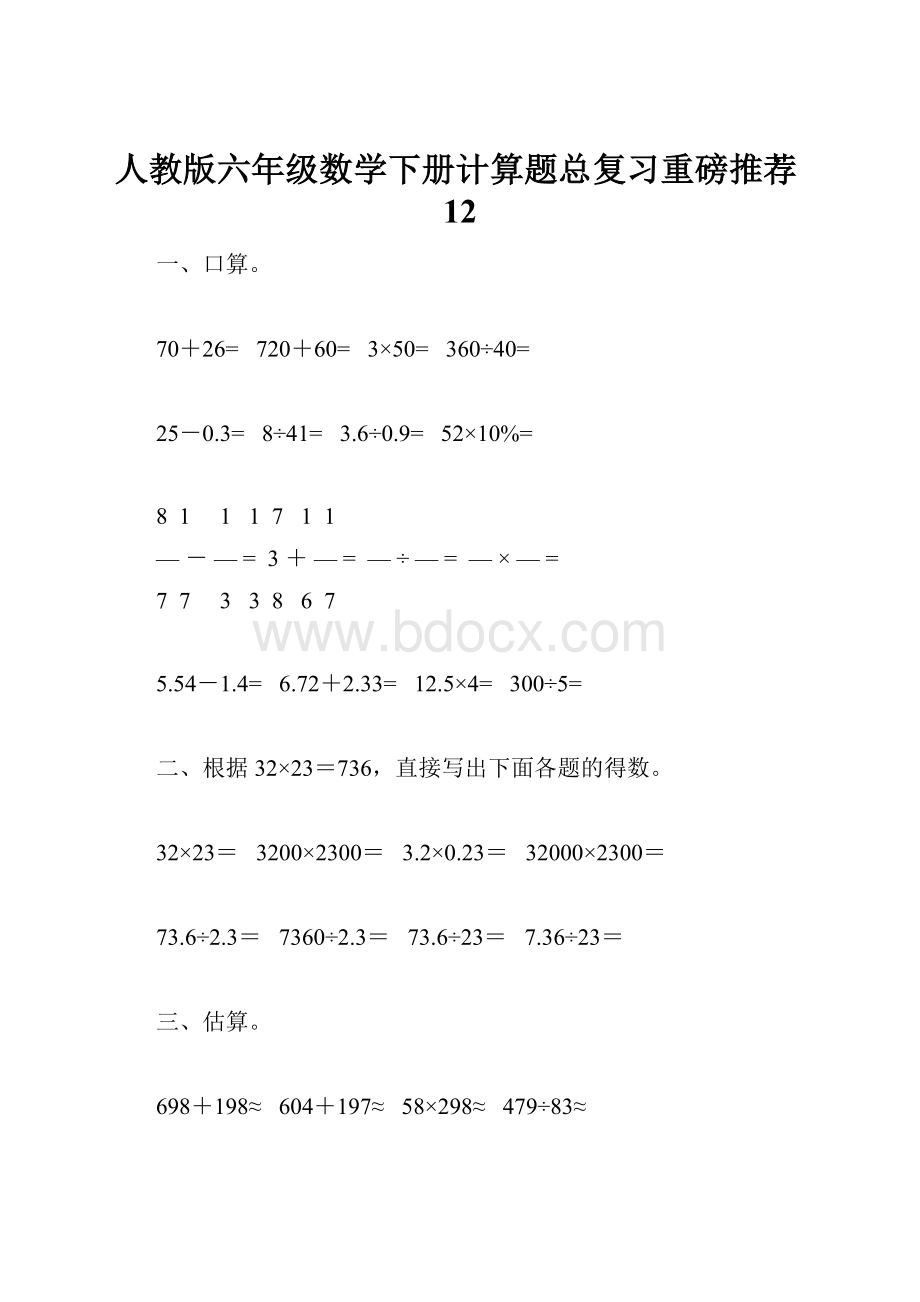 人教版六年级数学下册计算题总复习重磅推荐12.docx