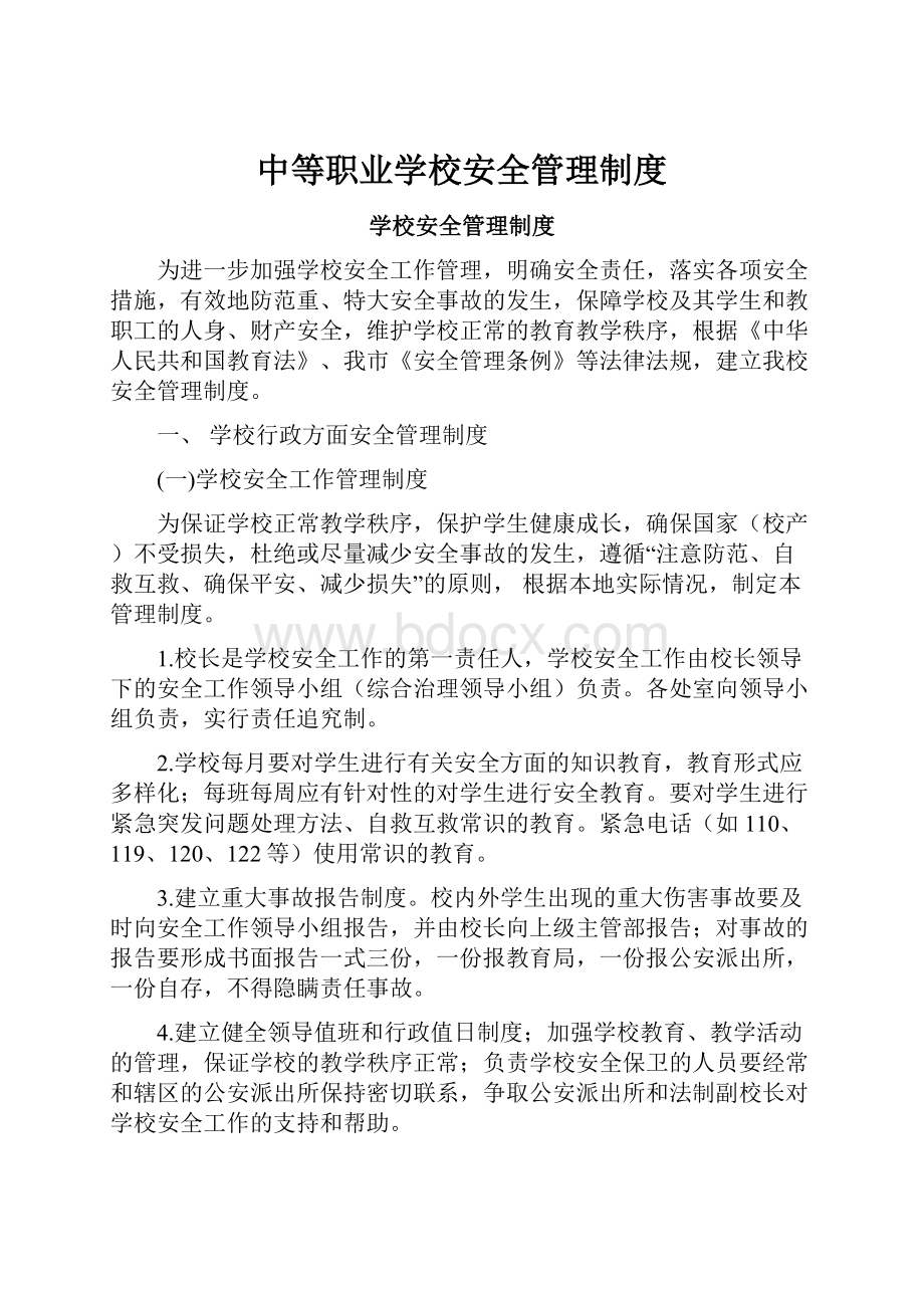 中等职业学校安全管理制度.docx_第1页