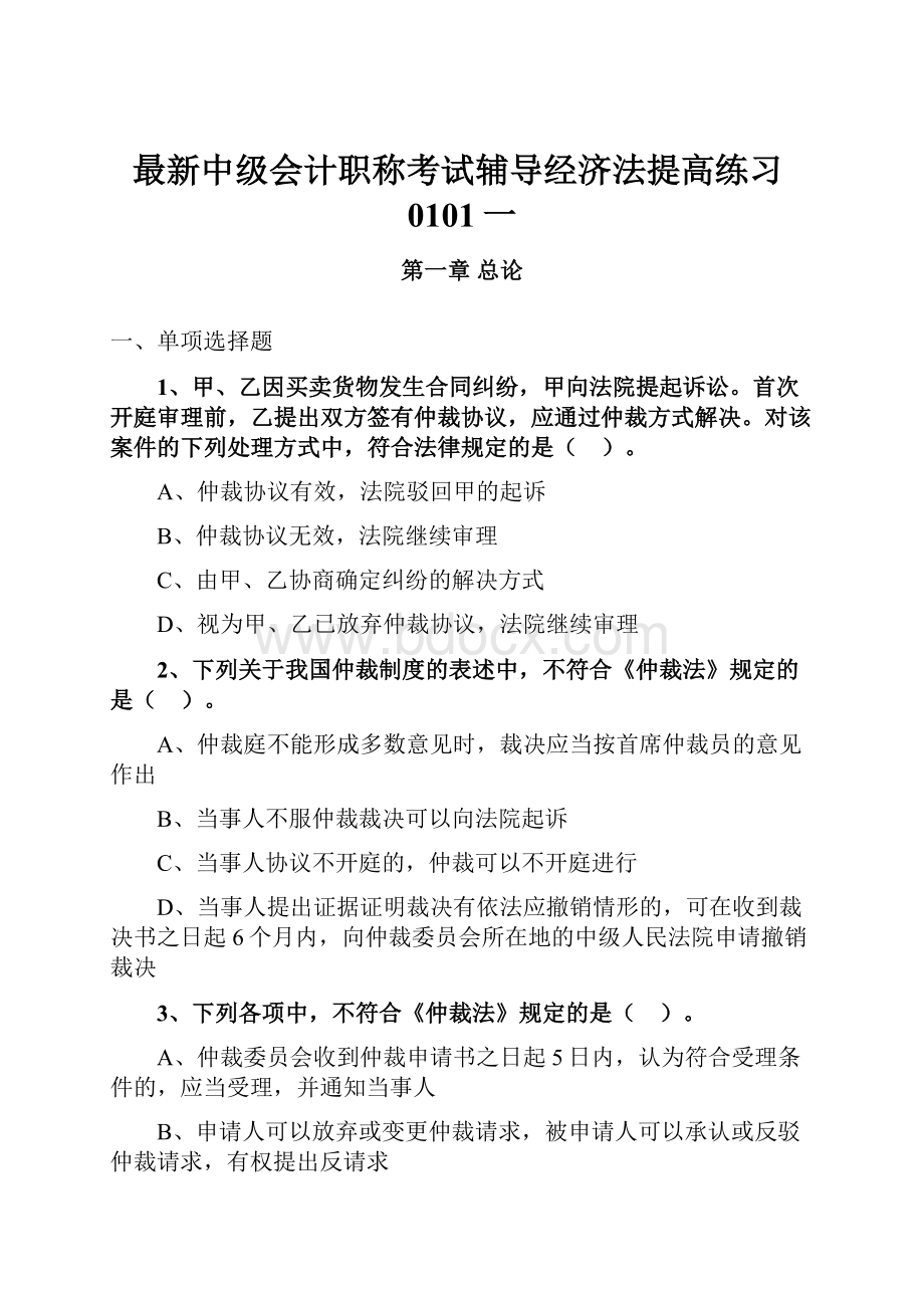 最新中级会计职称考试辅导经济法提高练习0101一.docx