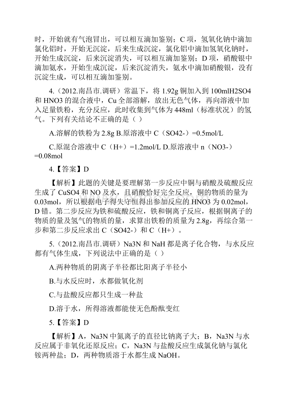 届高三化学二轮专题检测最新模拟题汇编专题十二常见金属元素及其重要化合物.docx_第2页