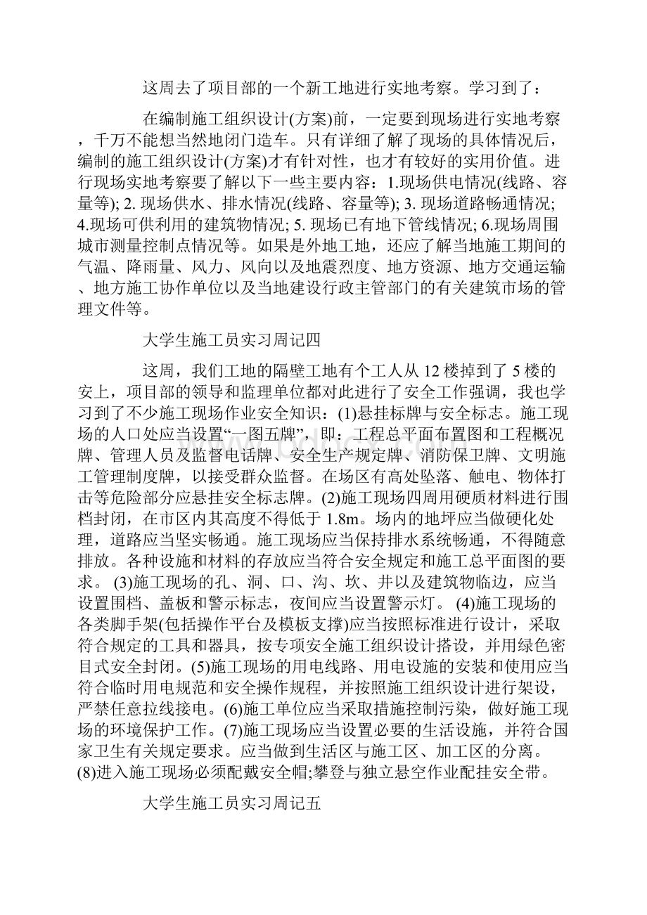 大学生施工员实习周记大全.docx_第2页