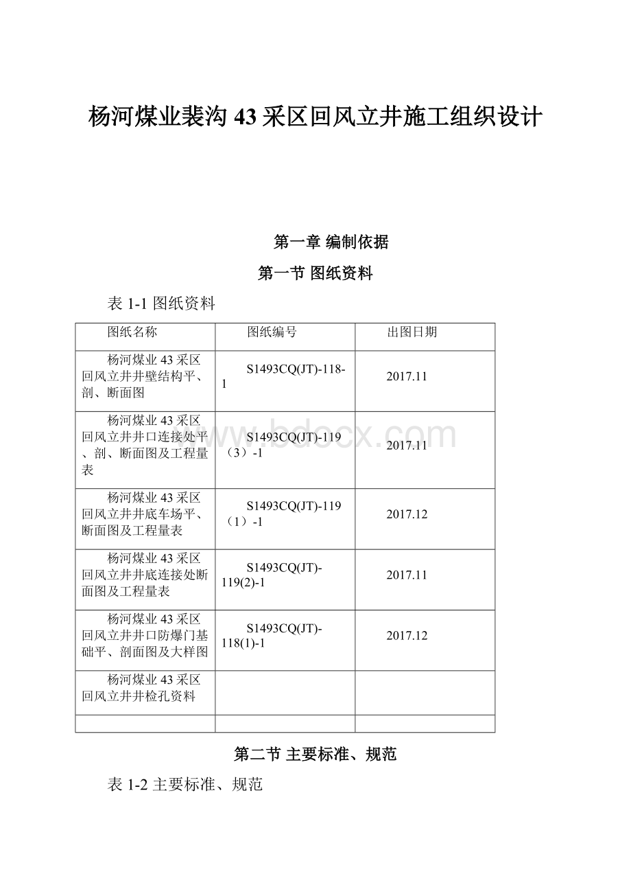 杨河煤业裴沟43采区回风立井施工组织设计.docx