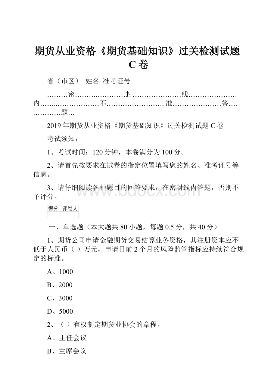 期货从业资格《期货基础知识》过关检测试题C卷.docx