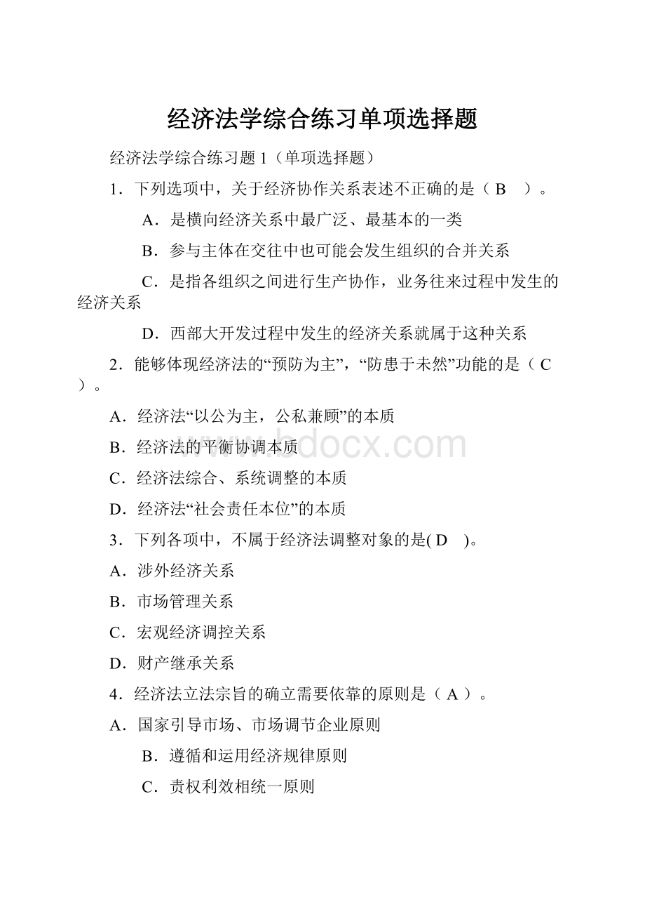 经济法学综合练习单项选择题.docx_第1页