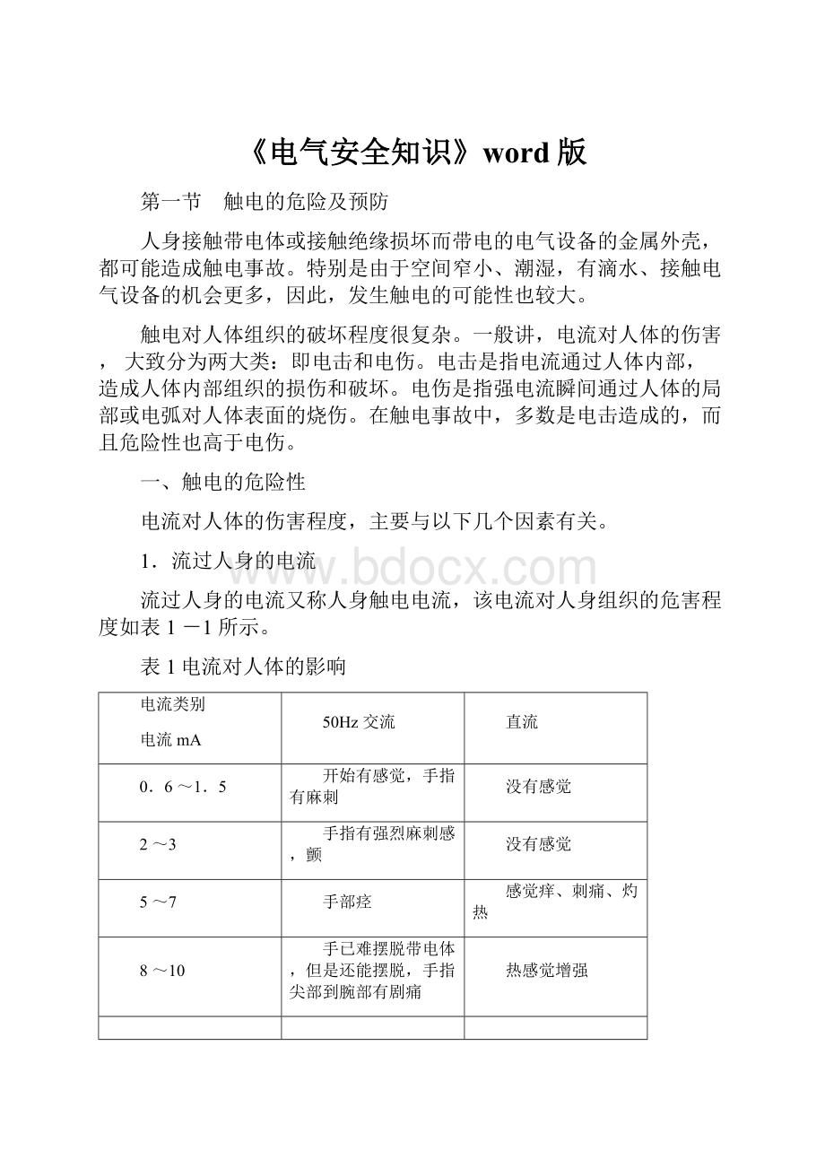 《电气安全知识》word版.docx