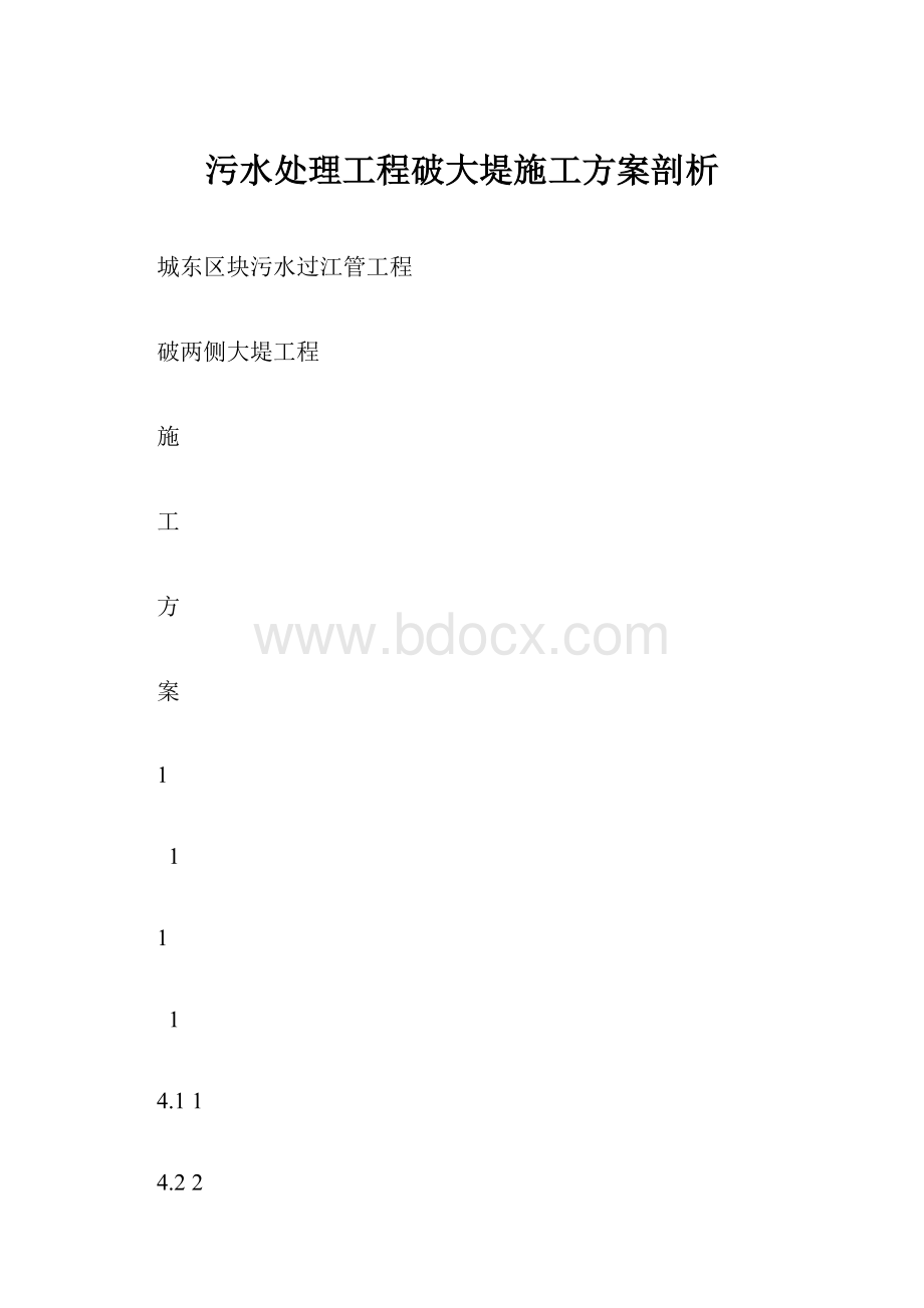 污水处理工程破大堤施工方案剖析.docx