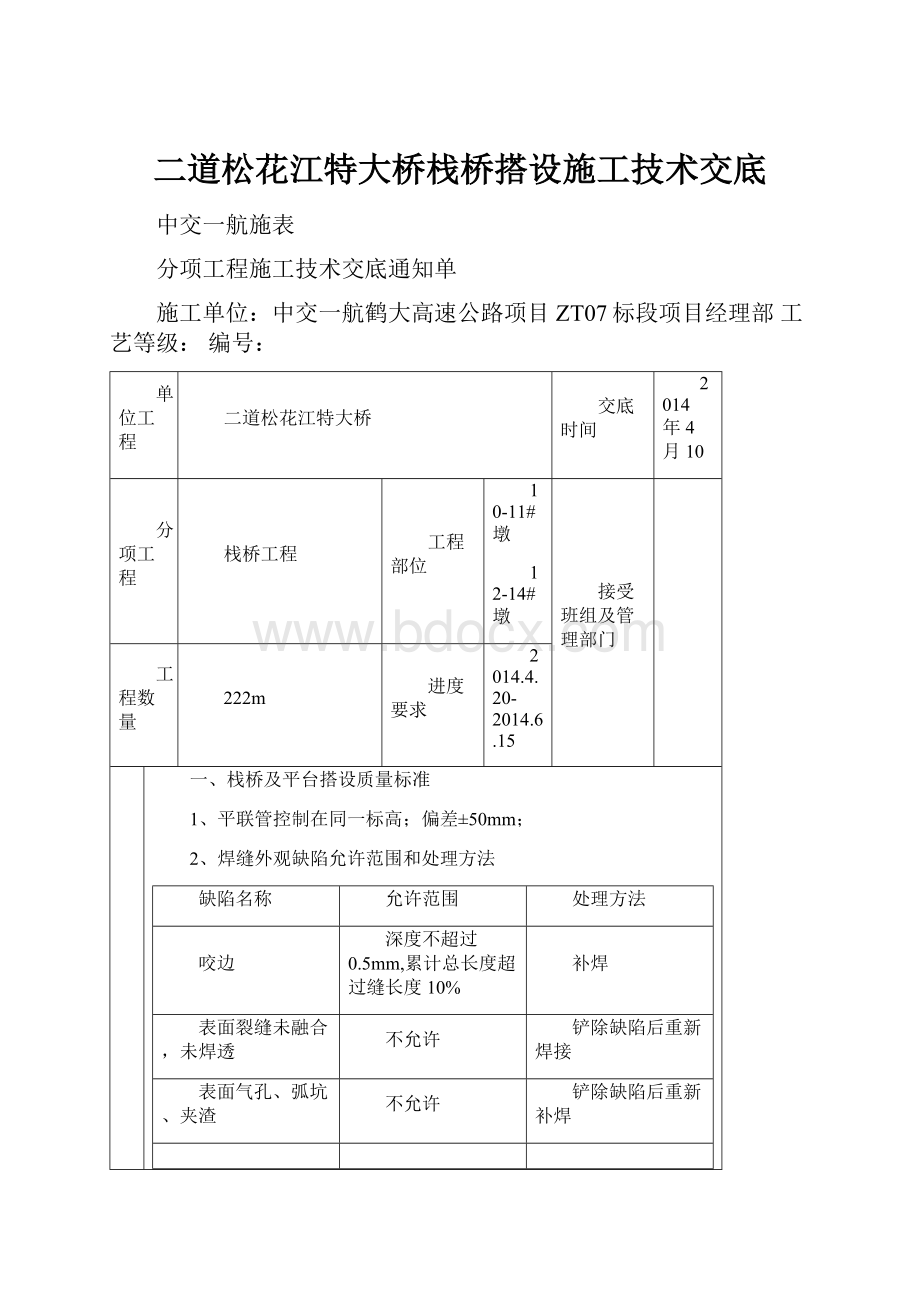 二道松花江特大桥栈桥搭设施工技术交底.docx