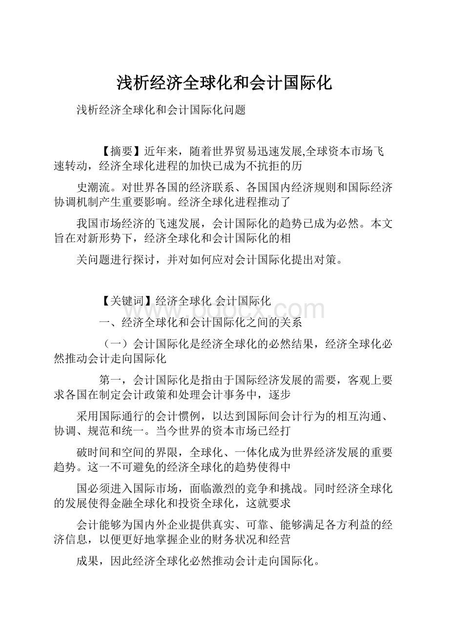 浅析经济全球化和会计国际化.docx_第1页