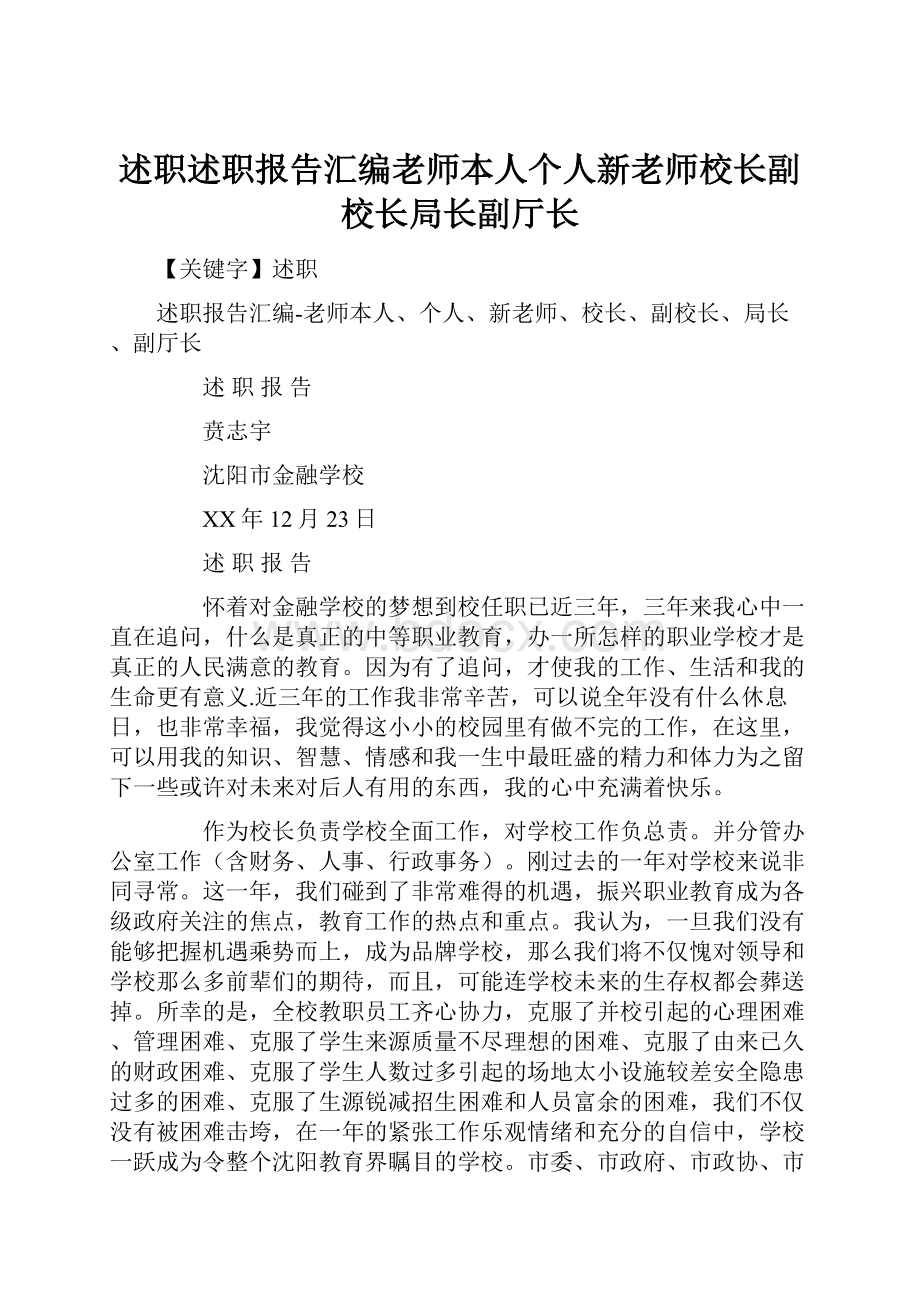 述职述职报告汇编老师本人个人新老师校长副校长局长副厅长.docx_第1页