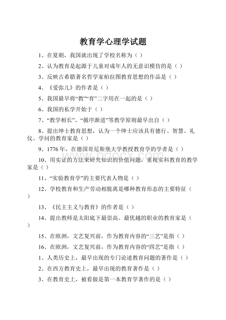 教育学心理学试题.docx