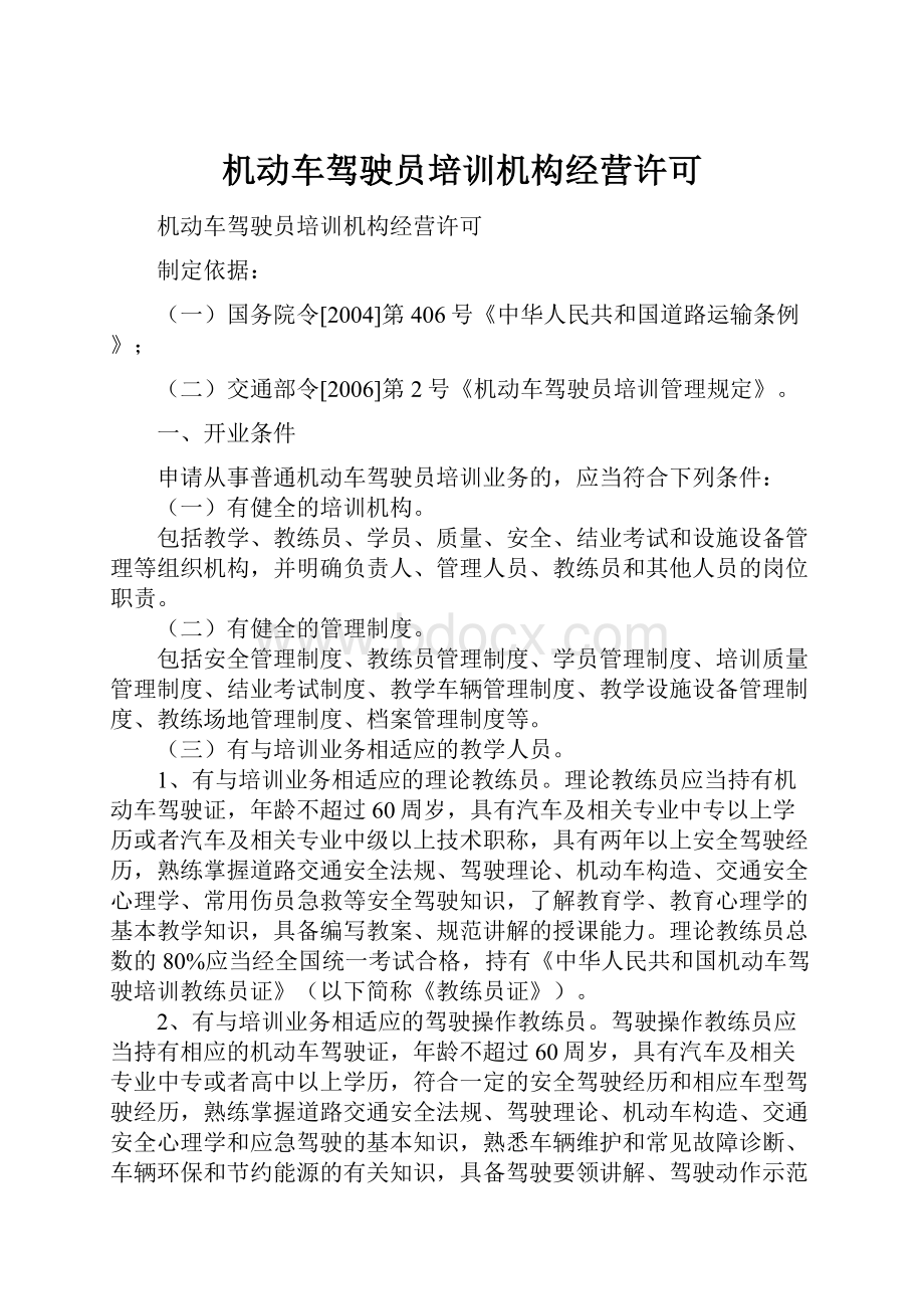 机动车驾驶员培训机构经营许可.docx_第1页