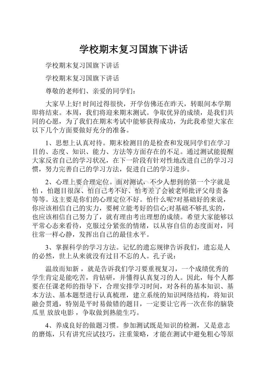 学校期末复习国旗下讲话.docx