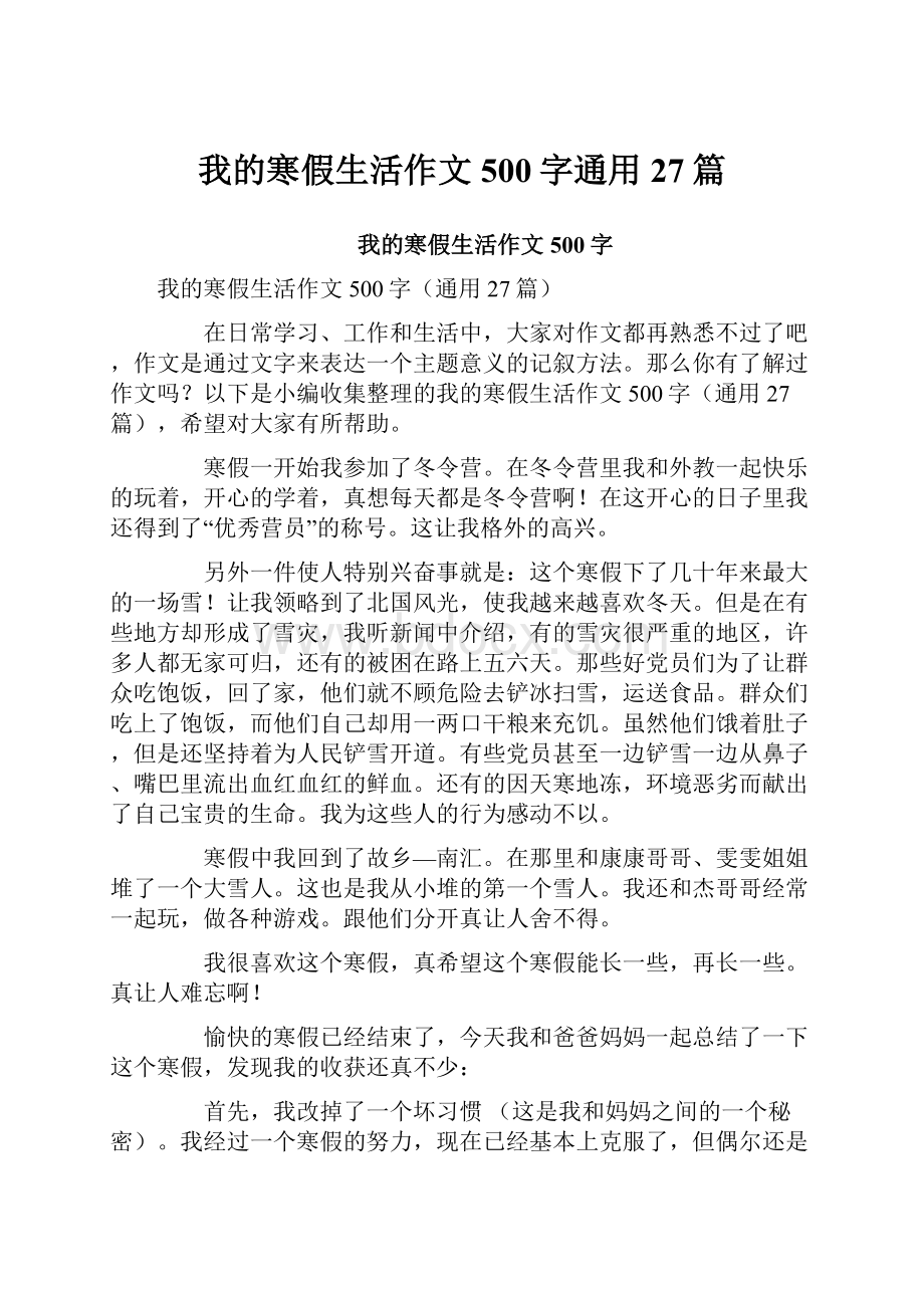 我的寒假生活作文500字通用27篇.docx