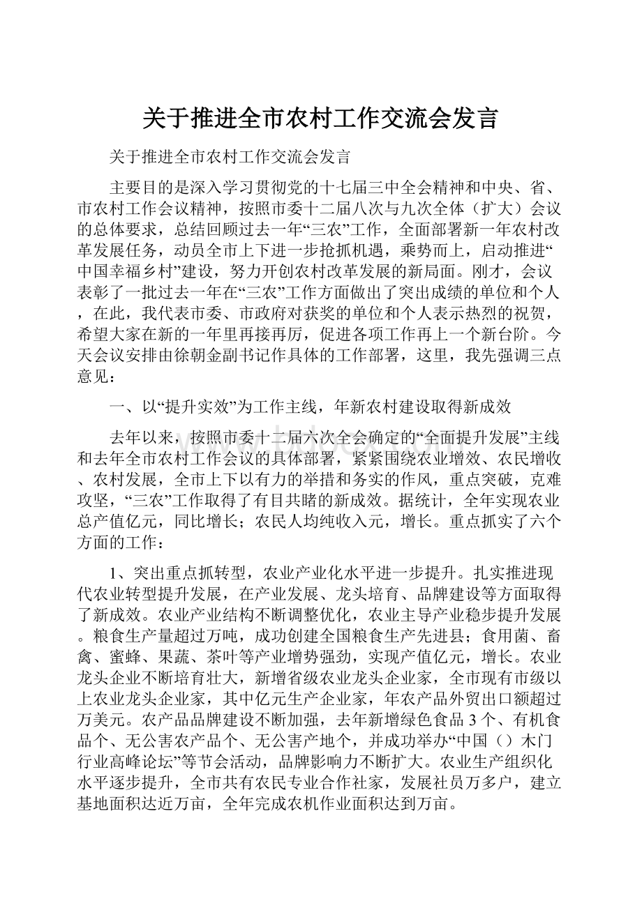 关于推进全市农村工作交流会发言.docx_第1页