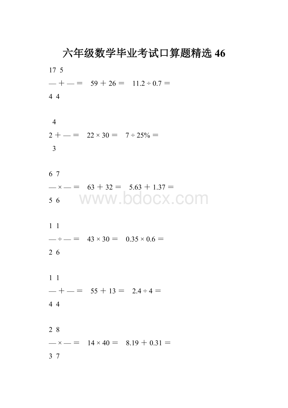六年级数学毕业考试口算题精选46.docx