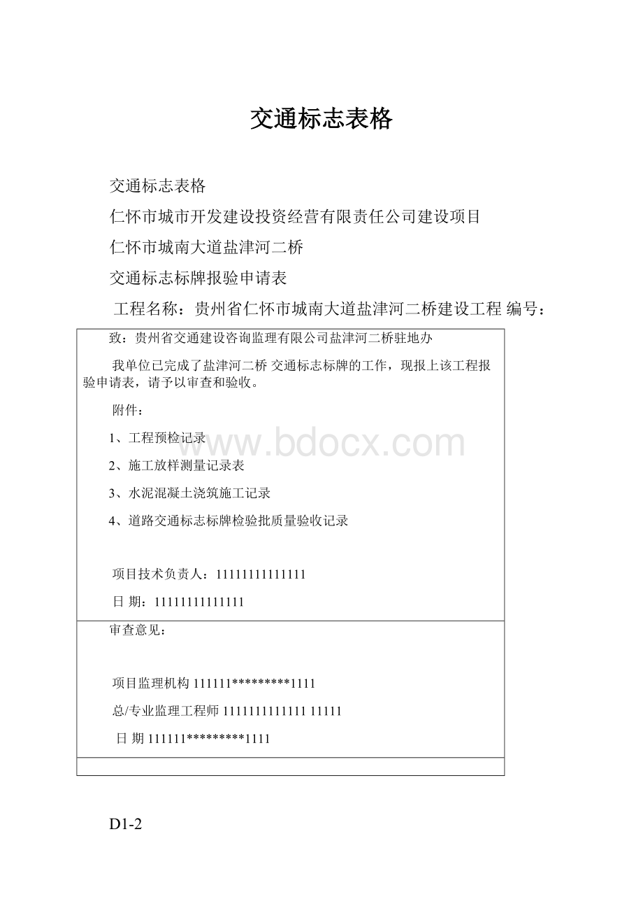 交通标志表格.docx_第1页