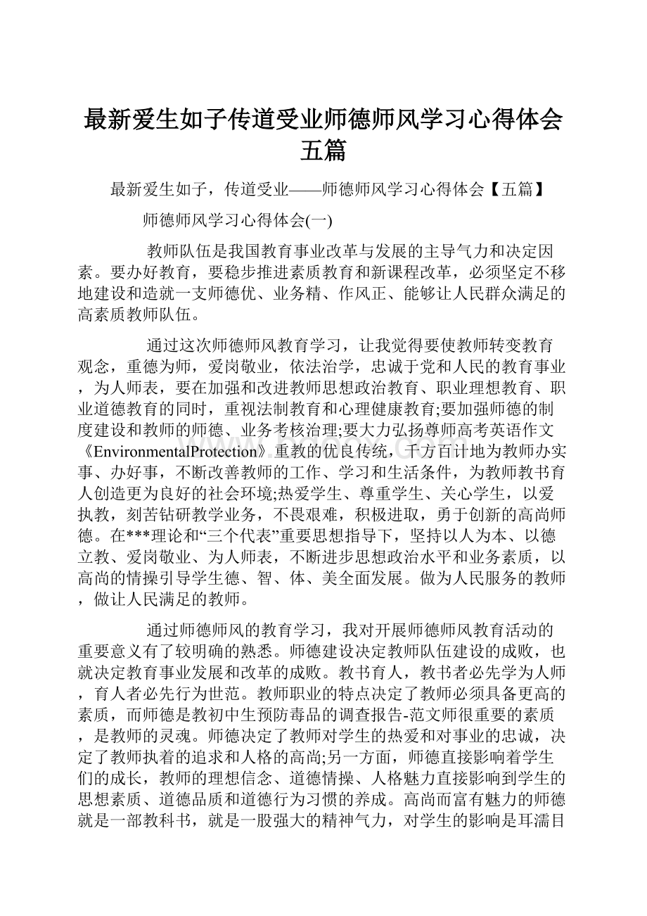 最新爱生如子传道受业师德师风学习心得体会五篇.docx_第1页