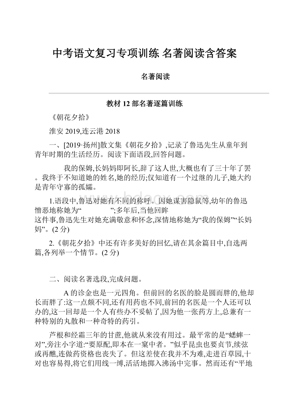 中考语文复习专项训练 名著阅读含答案.docx