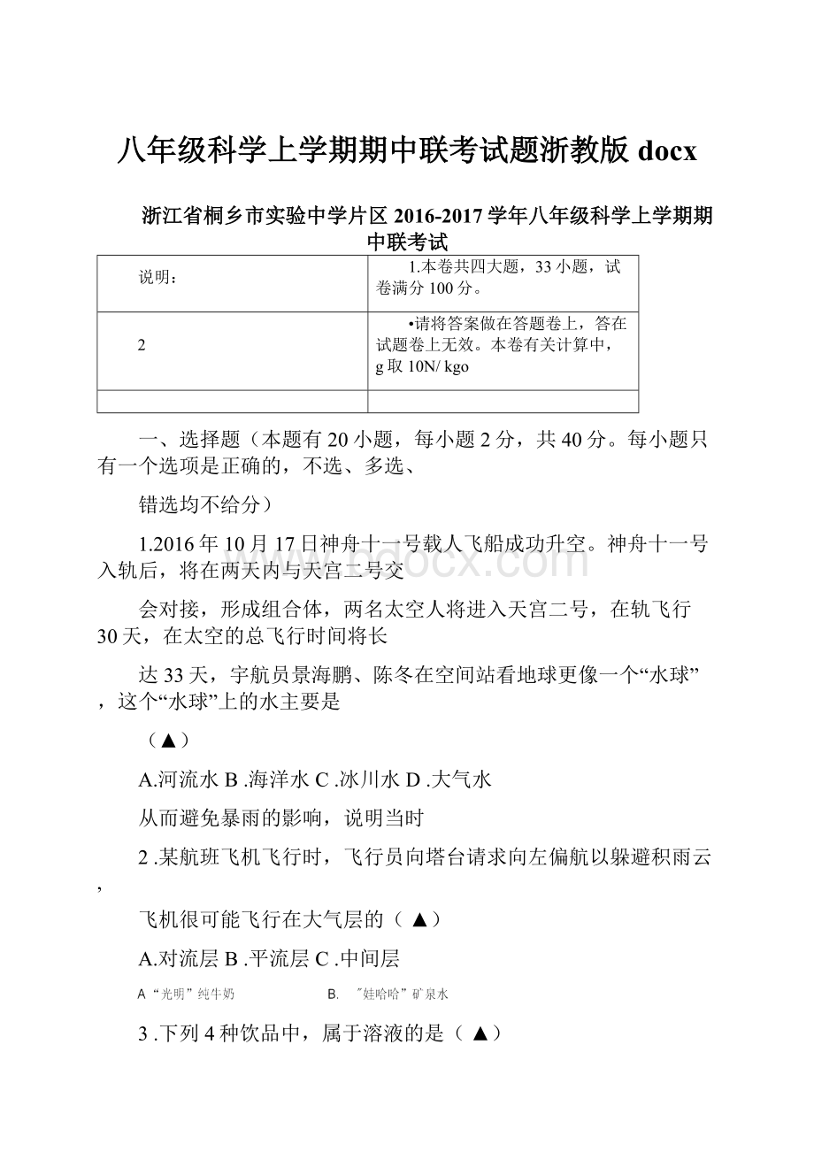 八年级科学上学期期中联考试题浙教版docx.docx