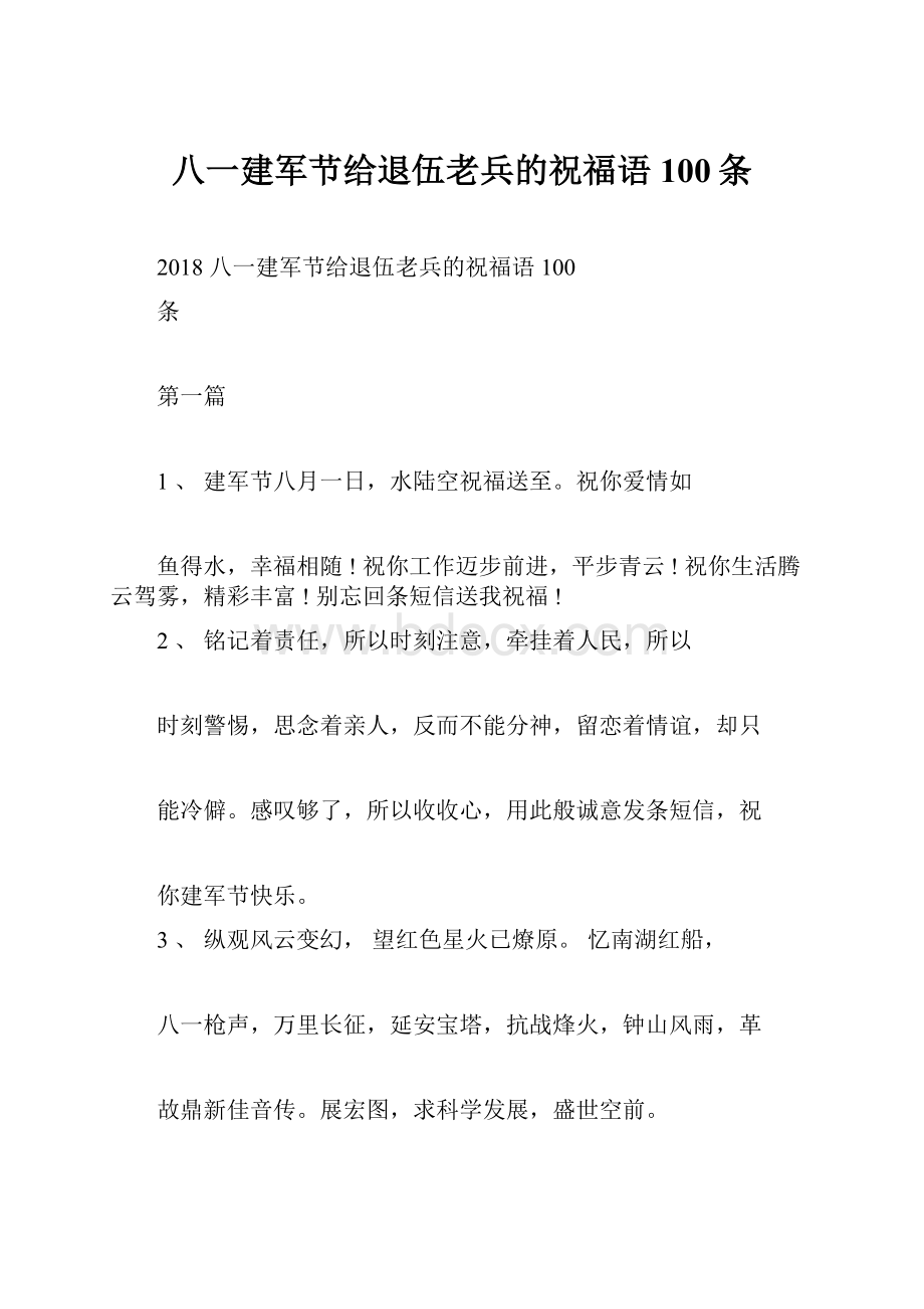 八一建军节给退伍老兵的祝福语100条.docx_第1页