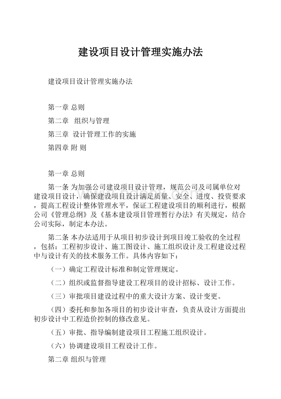 建设项目设计管理实施办法.docx_第1页