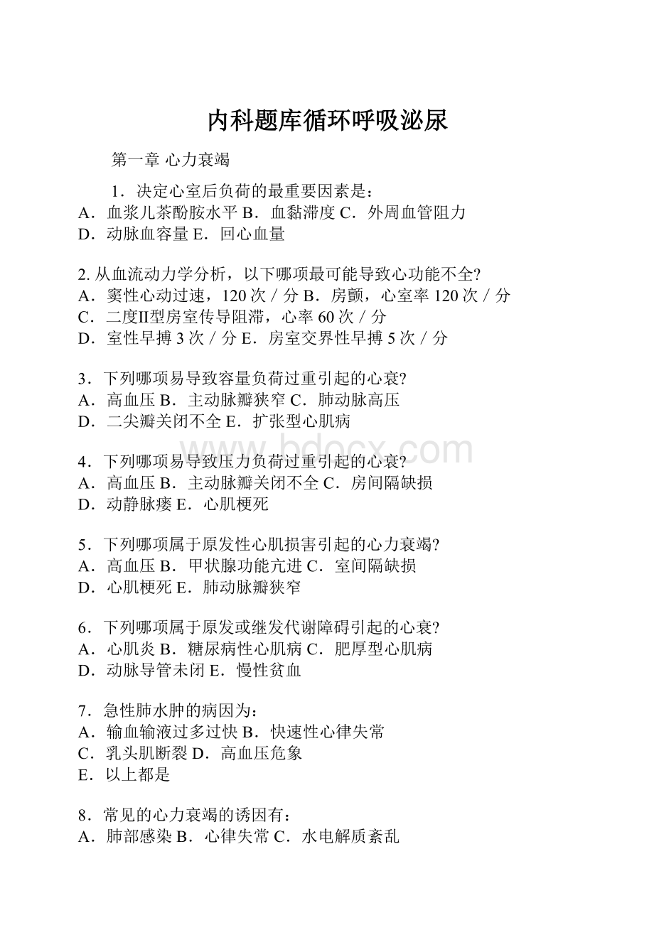 内科题库循环呼吸泌尿.docx